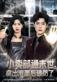 小卖部通末世，拿出泡面后破防了}