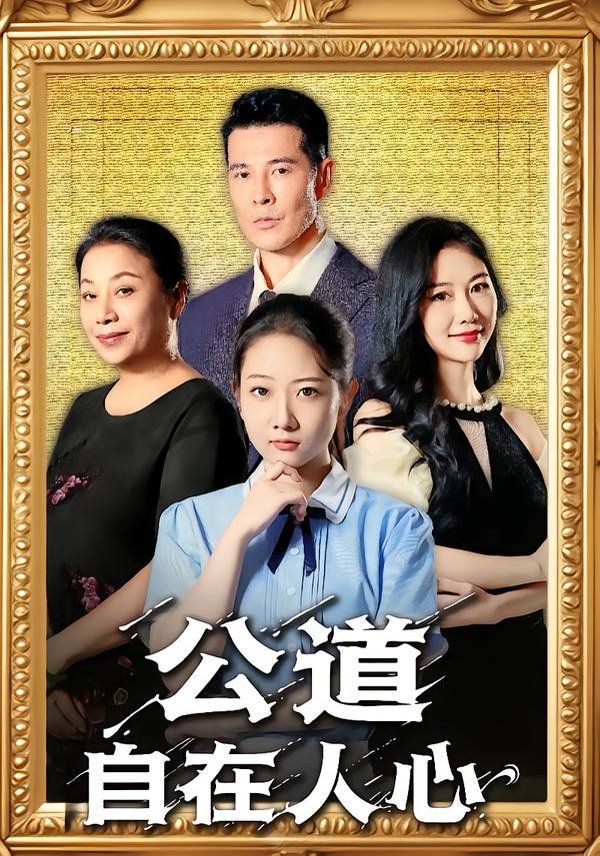 公道自在人心}