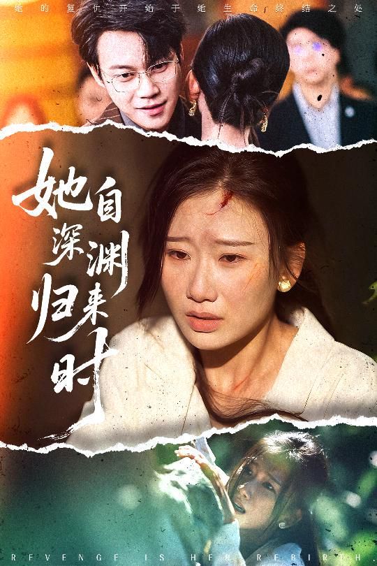 她自深渊归来时}