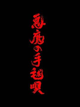 恶魔的手球歌}