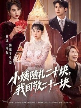 小姨随礼二十块，我回敬二十一块