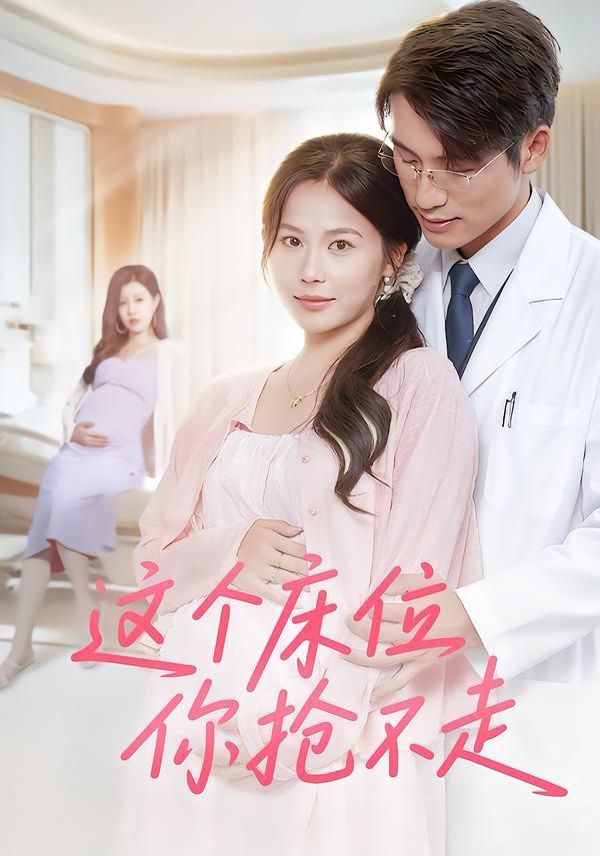 这个床位你抢不走}