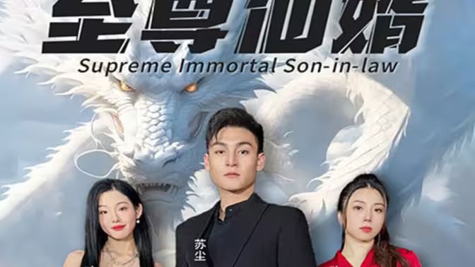 至尊仙婿}