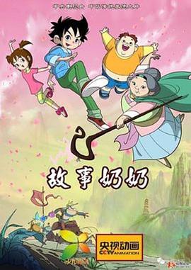 故事奶奶}