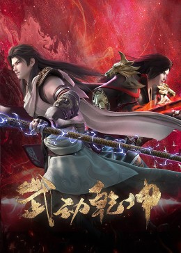 武动乾坤 第4季}
