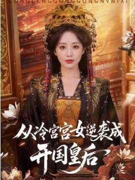 从冷宫宫女逆袭成开国皇后}