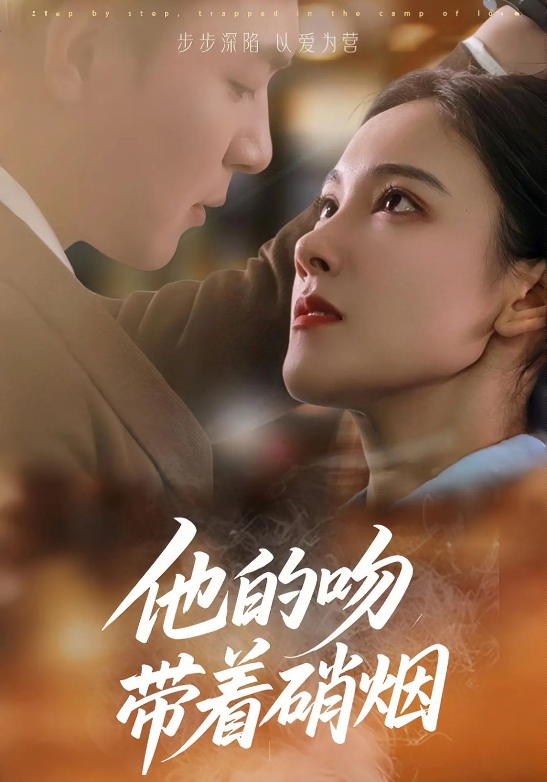 他的吻带着硝烟}