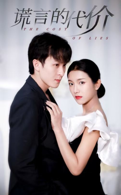 谎言的代价}