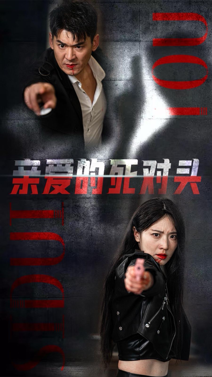 亲爱的死对头}
