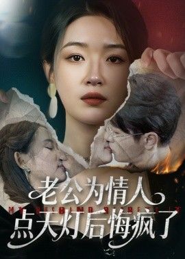 老公为情人点天灯后悔疯了}