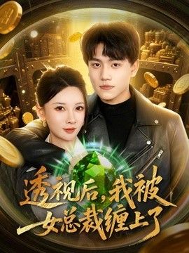 透视后，我被女总裁缠上了}