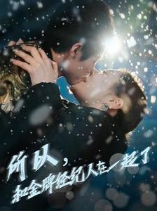 所以和金牌经纪人在一起了}