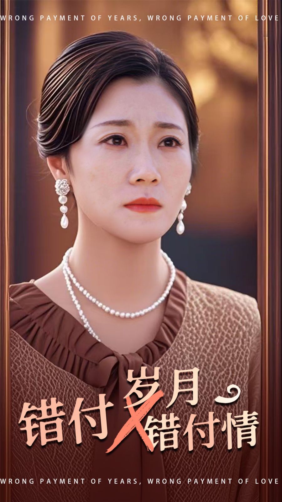 错付岁月错付情}