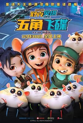 舒克贝塔·五角飞碟}