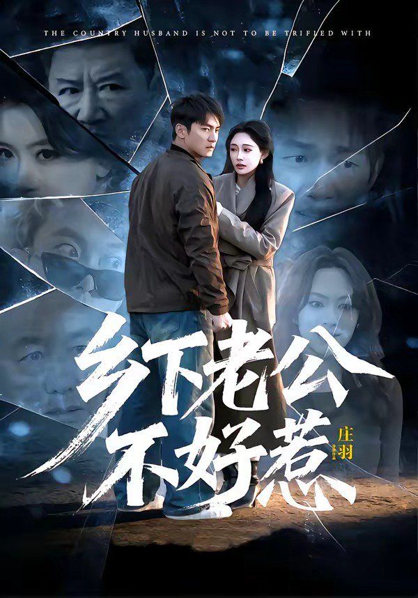 乡下老公不好惹}