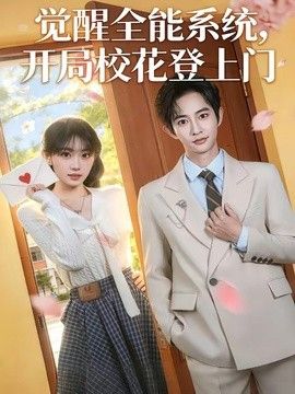 觉醒全能系统，开局校花登上门}