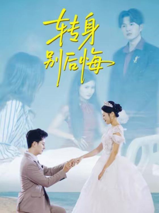 转身别后悔}