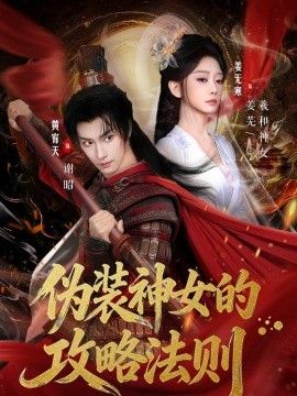 伪装神女的攻略法则}