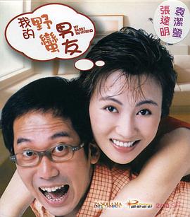我的野蛮男友}