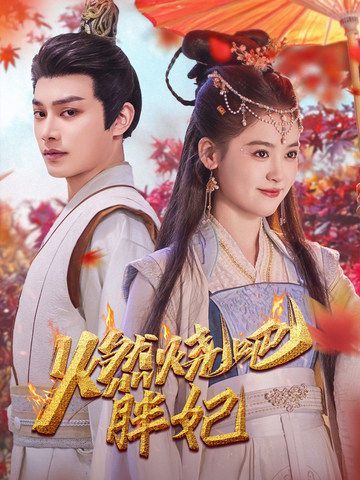 燃烧吧胖妃}