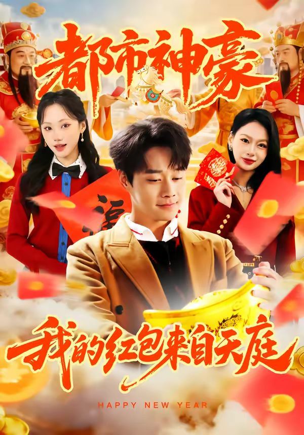 都市神豪我的红包来自天庭}