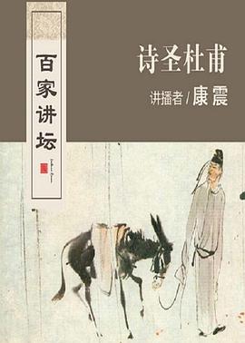 百家讲坛：诗圣杜甫}