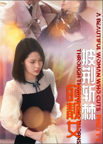披荆斩棘的靓女}