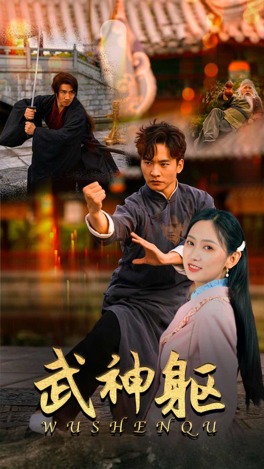 武神躯}