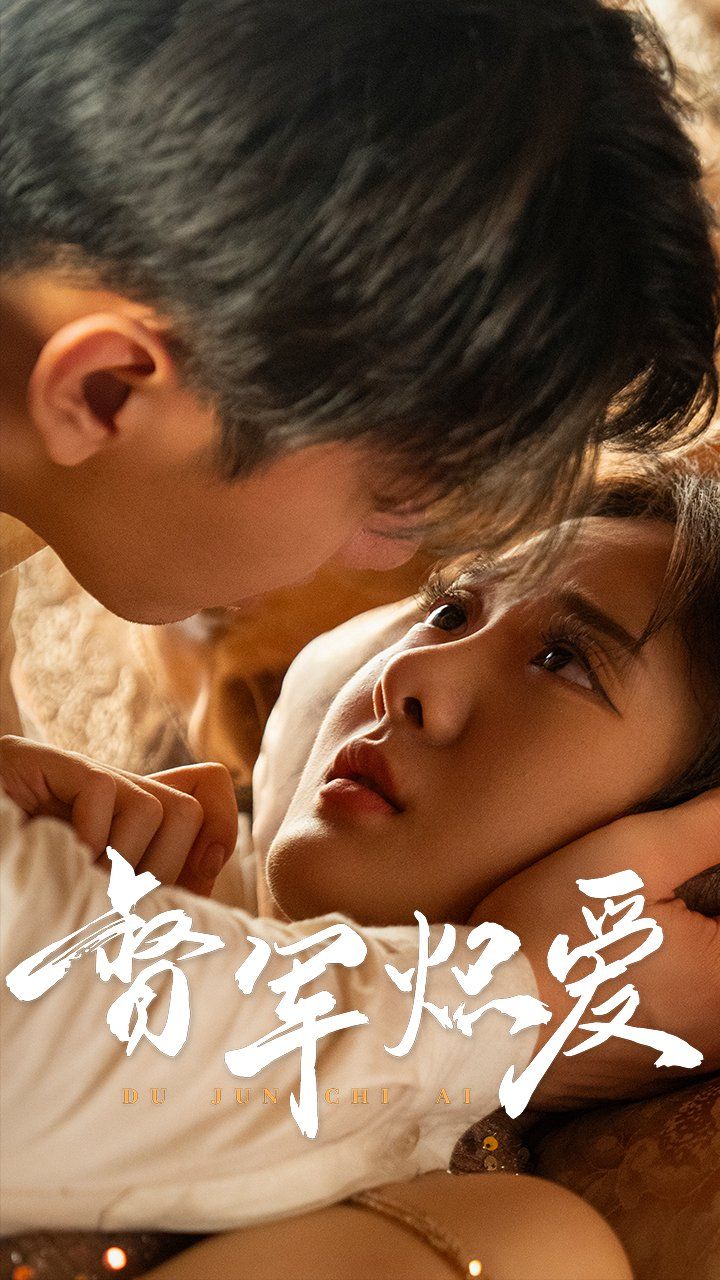 督军炽爱2025}
