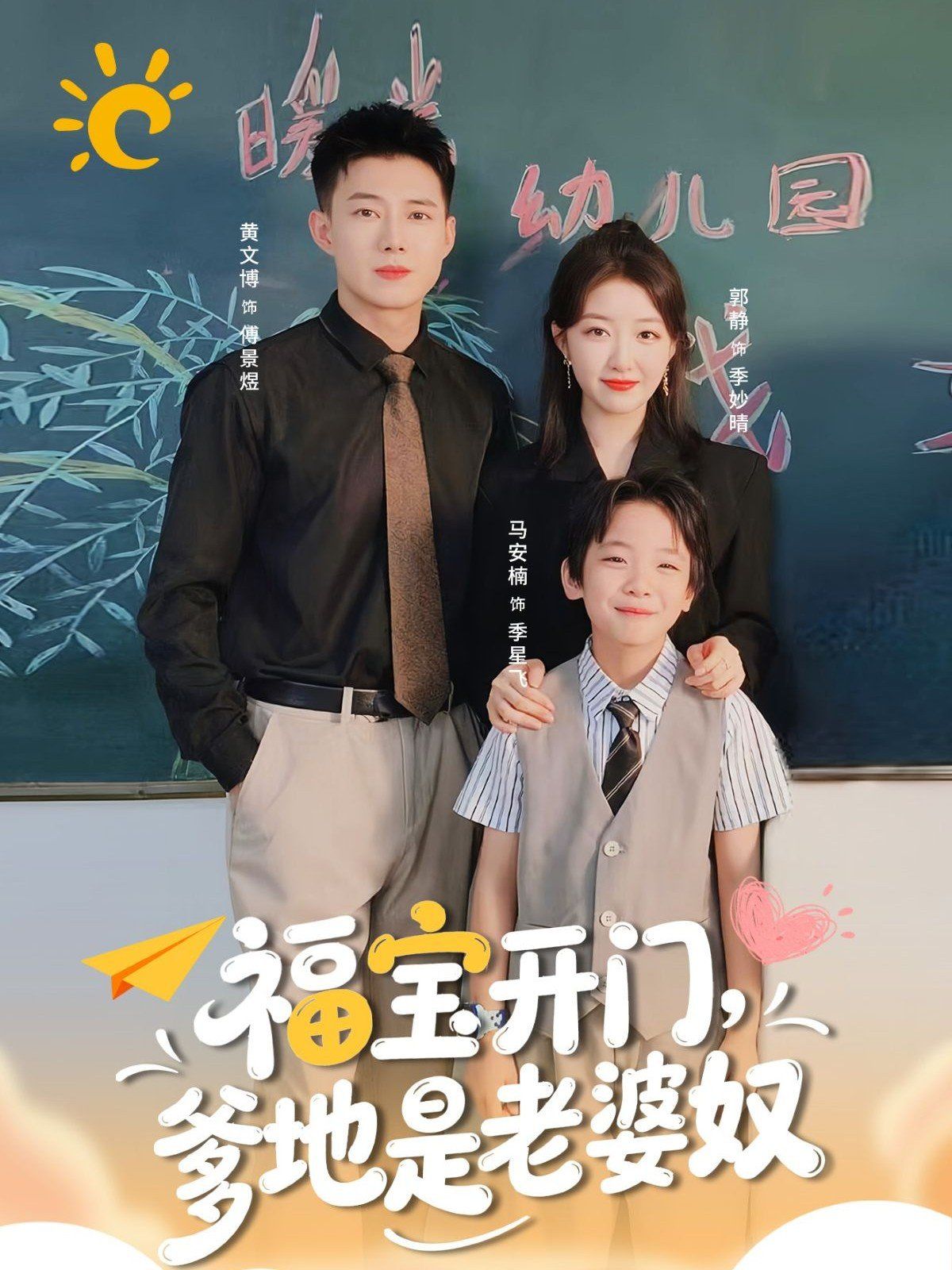 福宝开门爹地是老婆奴}