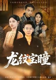 龙纹宝瞳}