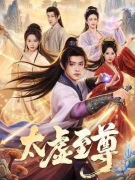 太虚至尊}