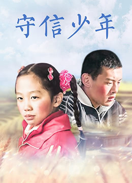守信少年}