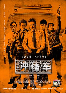冲锋车(粤语版)}