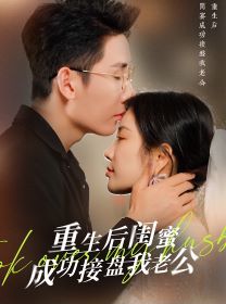 重生之后闺蜜成功接盘我老公}
