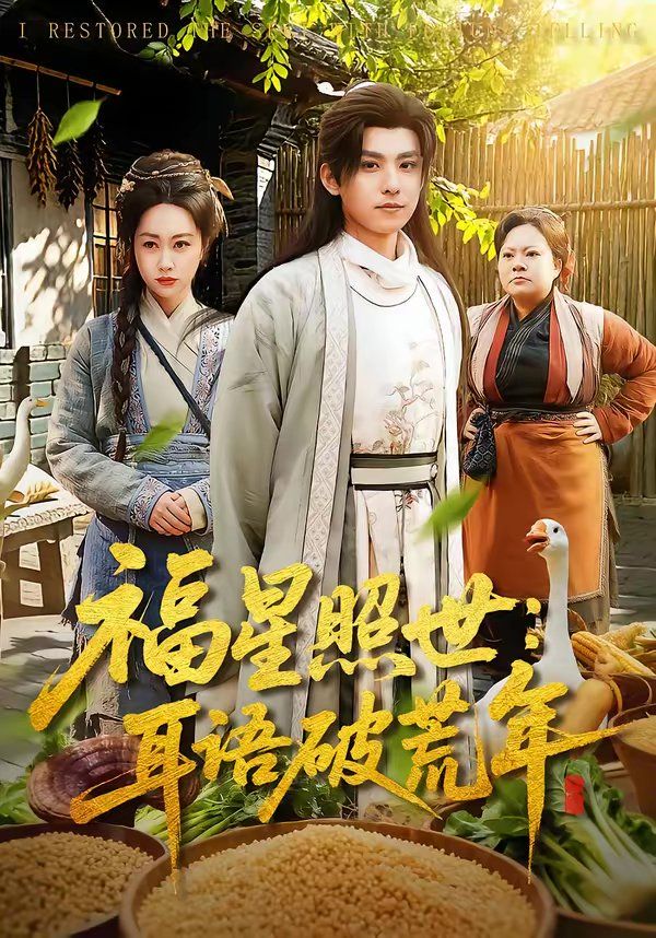福星照世：耳语破荒年}