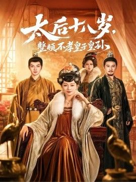 太后十八岁，整顿不孝皇子皇孙}