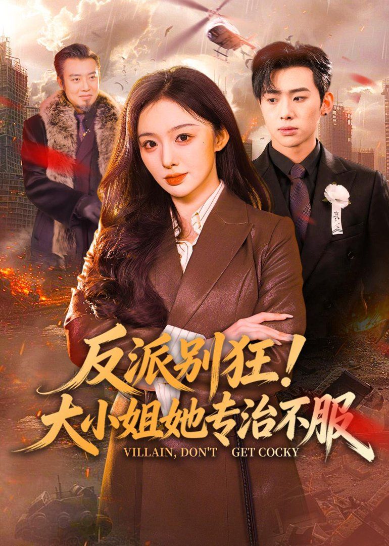 反派别狂！大小姐她专治不服}