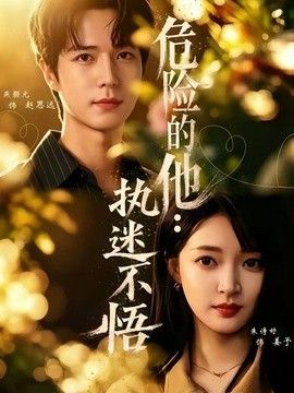 危险的他：执迷不悟}