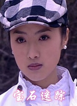 宝石迷踪}