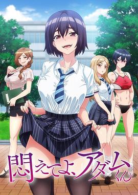 挣扎吧，亚当君}