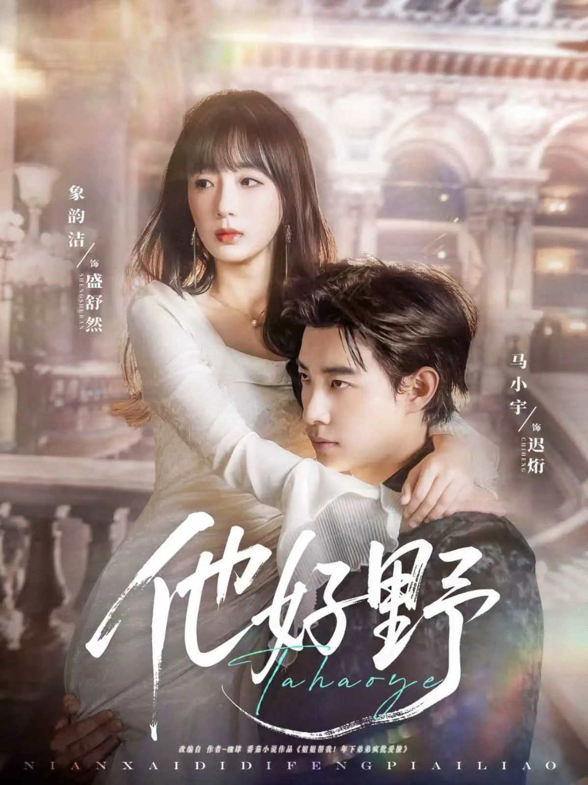 他好野}