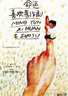 命运喜欢恶作剧}