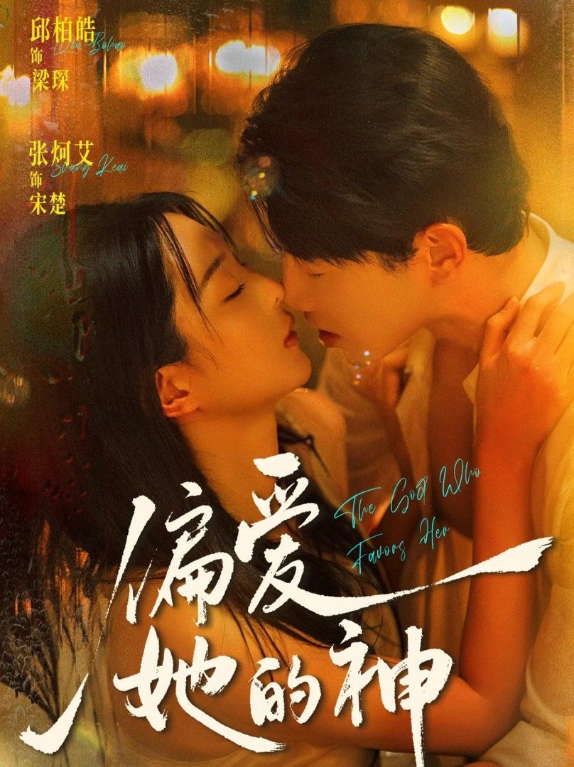 偏爱她的神}