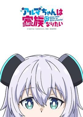 少女型兵器想要成为家人}