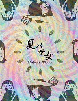 夏日疲劳少女}
