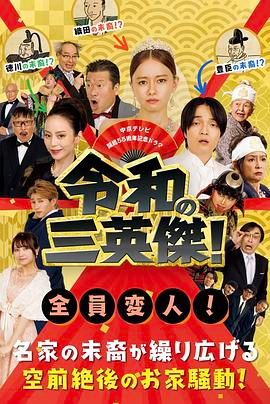 令和的三英雄！}