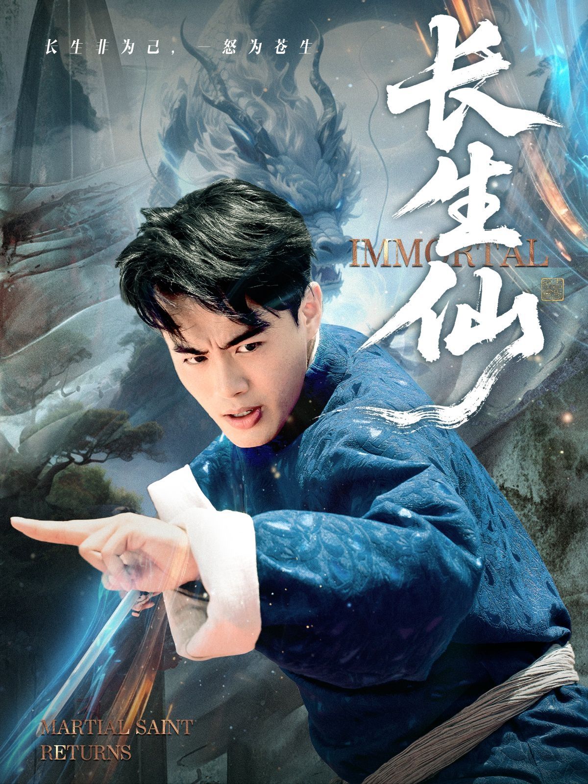 长生仙}
