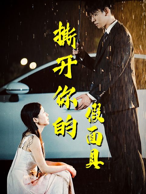 撕开你的假面具}