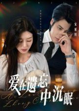 爱在遗忘中沉眠}